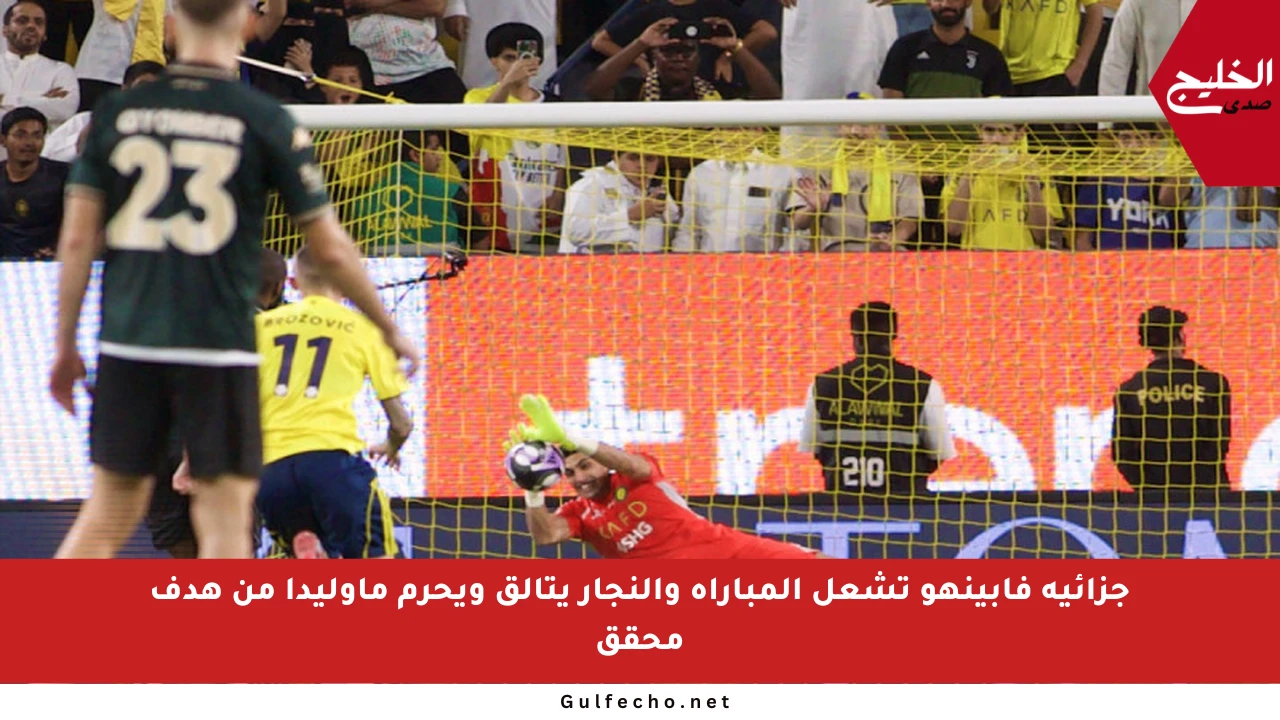 جزائية فابينهو تشعل المباراة والنجار يتألق ويحرم ماوليدا من هدف محقق